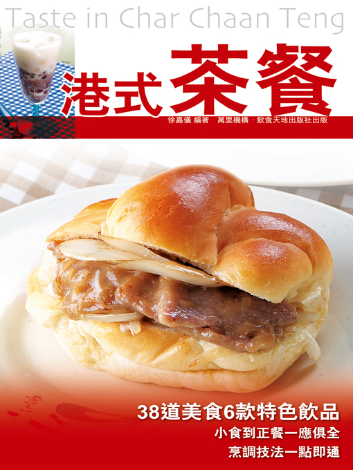 Title details for 港式茶餐 by 徐嘉儀 - Available